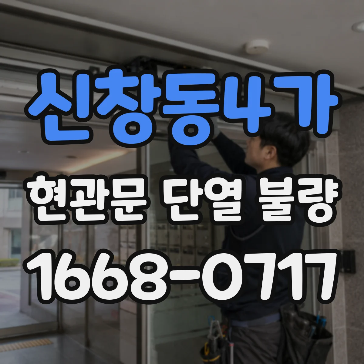 신창동4가 현관문 단열 불량