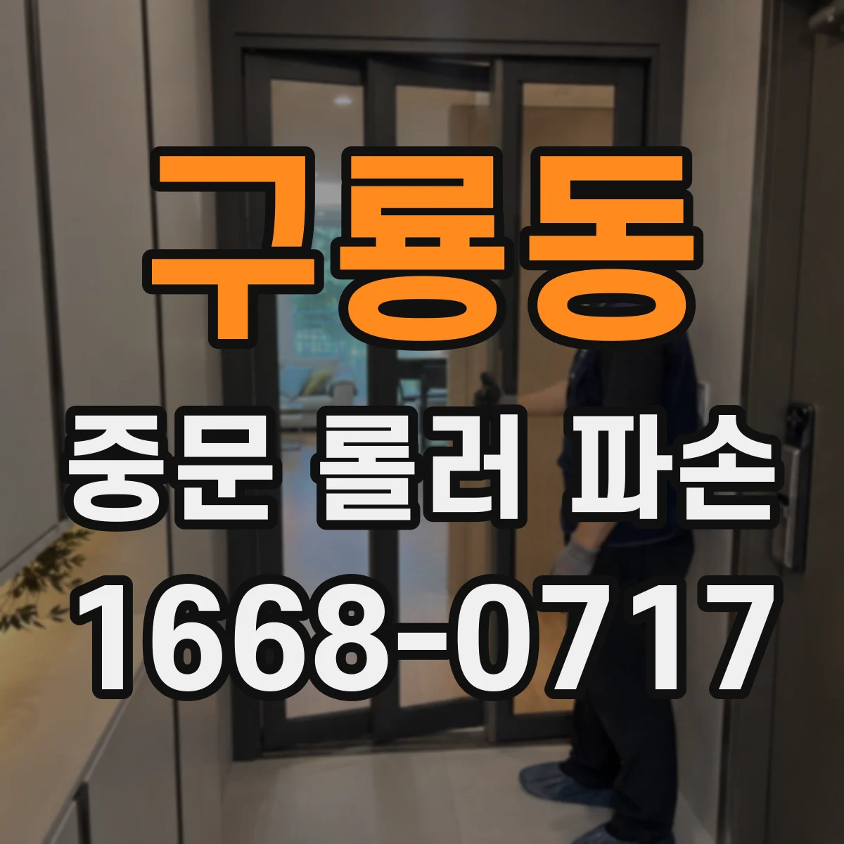 구룡동 중문 롤러 파손