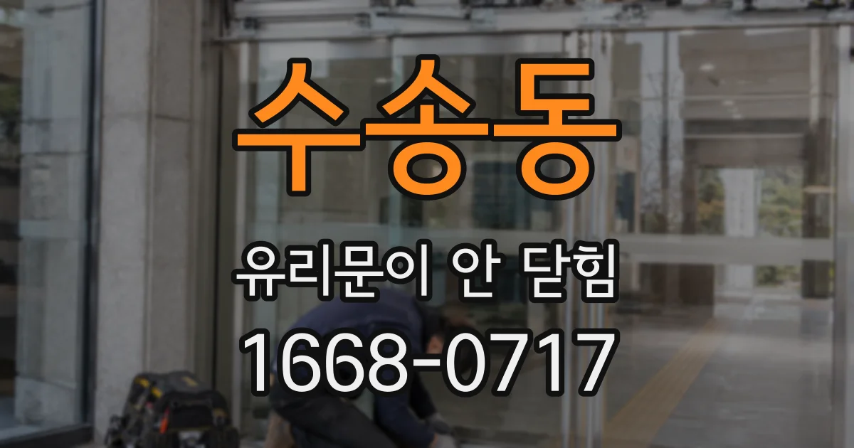 수송동 유리문이 안 닫힘