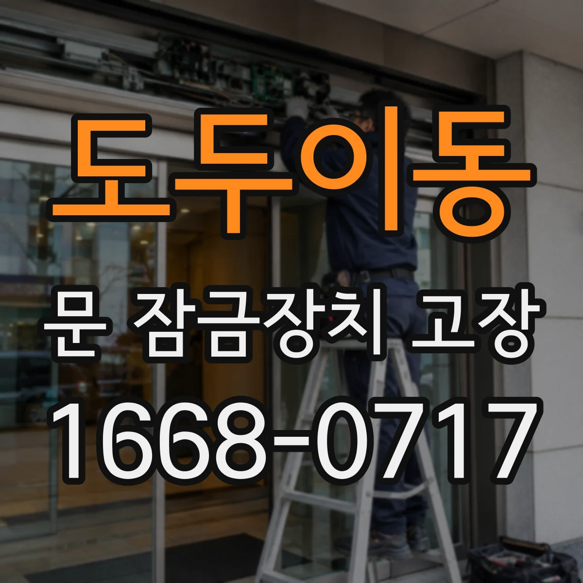 도두이동 문 잠금장치 고장