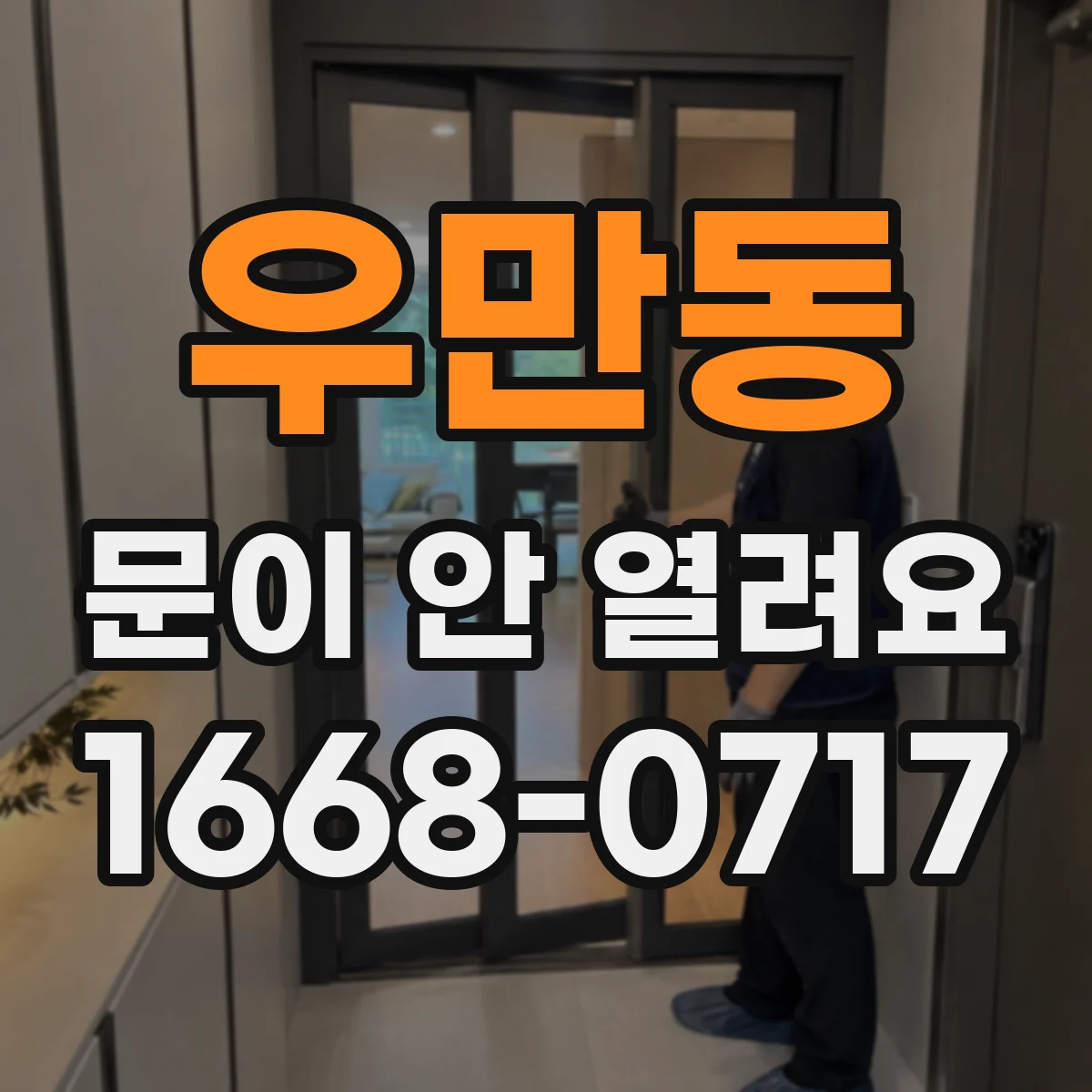 우만동 문이 안 열려요