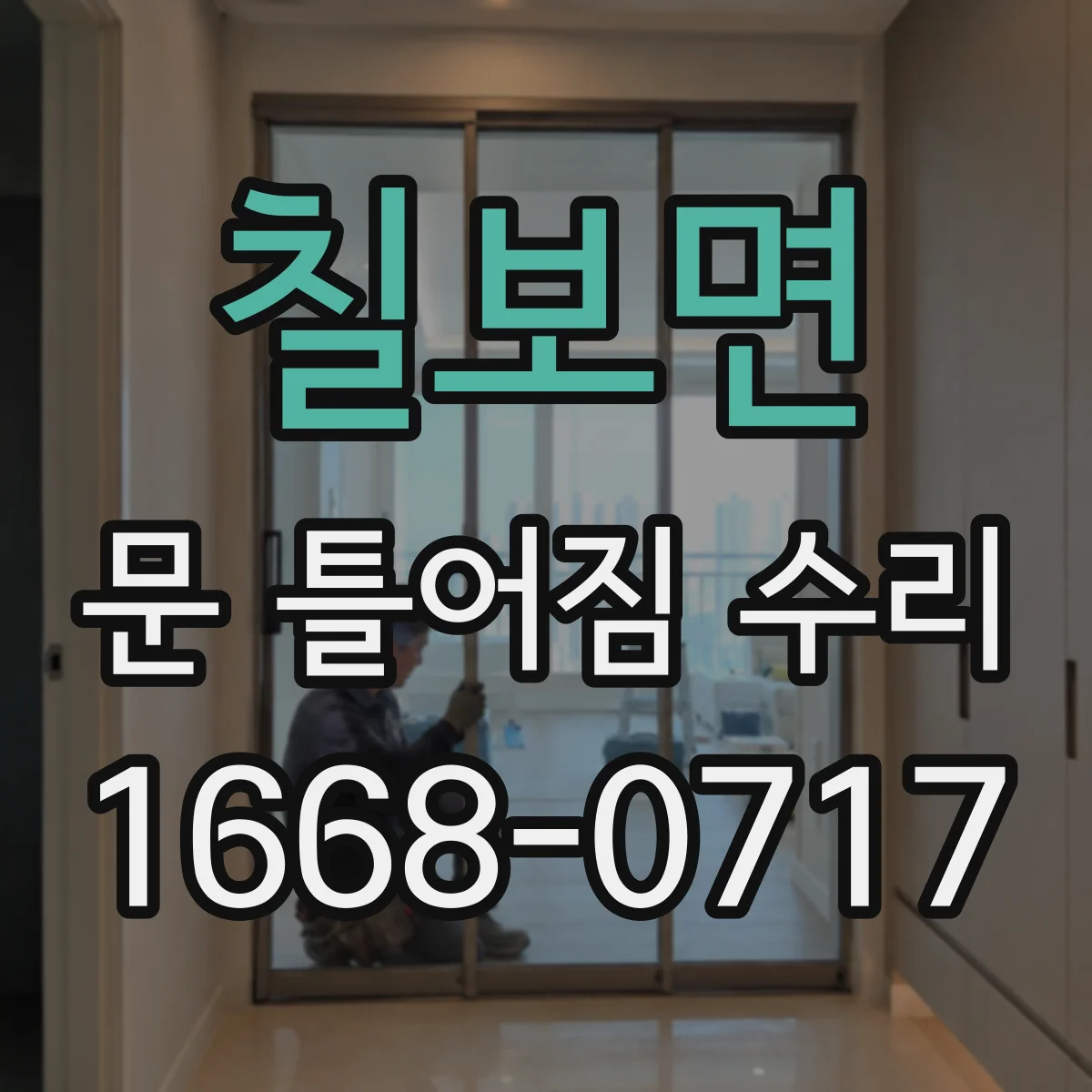 칠보면 문 틀어짐 수리 문틀 틀어짐 진단 체크리스트 경첩