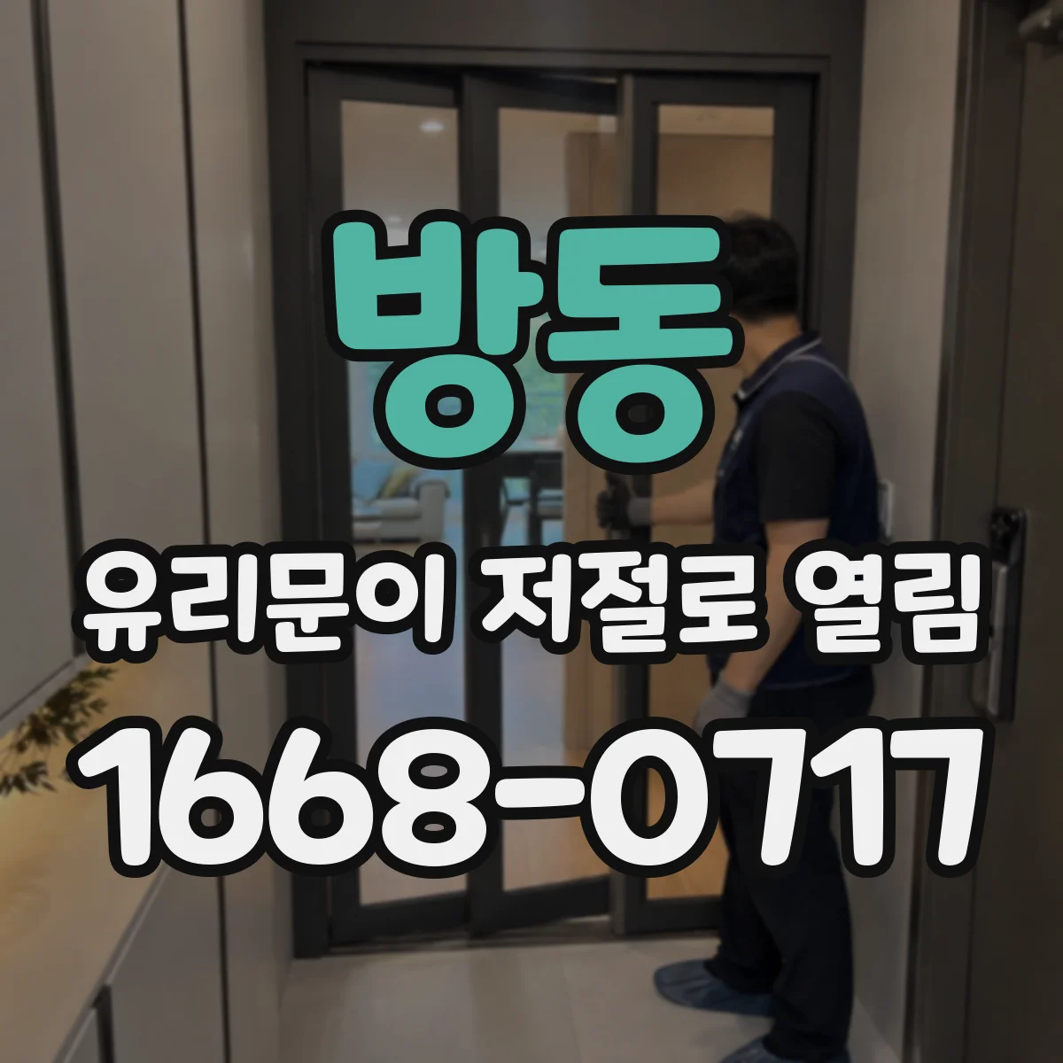 방동 유리문이 저절로 열림