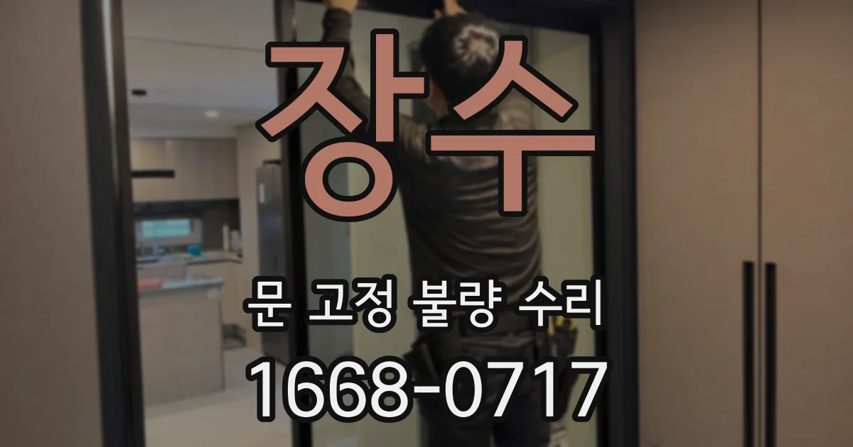 장수 문 고정 불량 수리