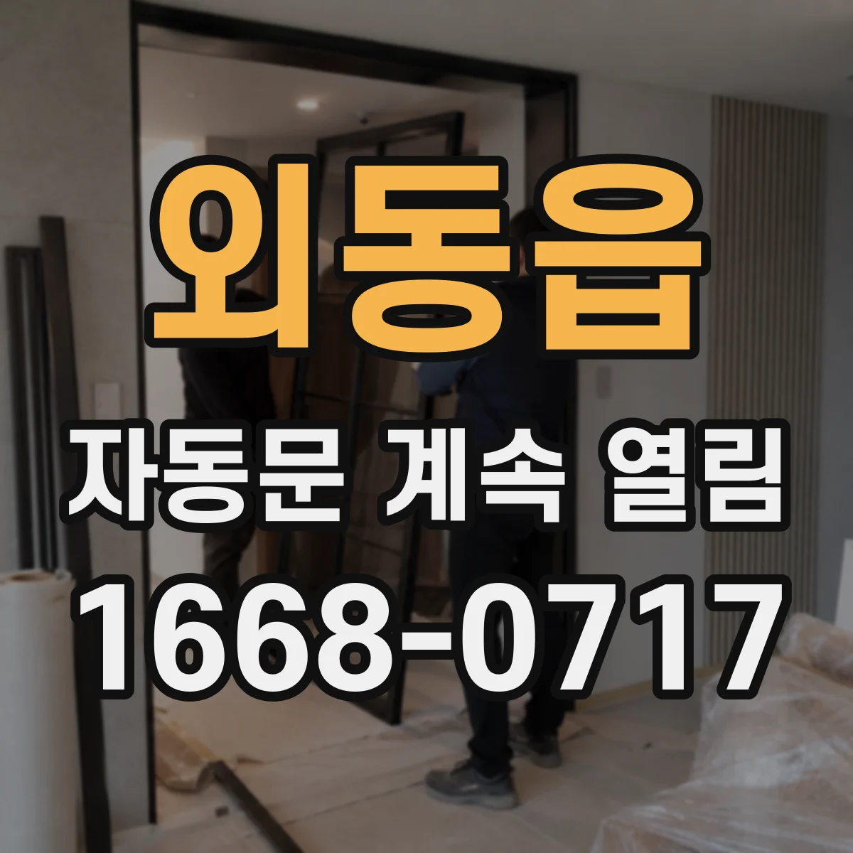 외동읍 자동문 계속 열림