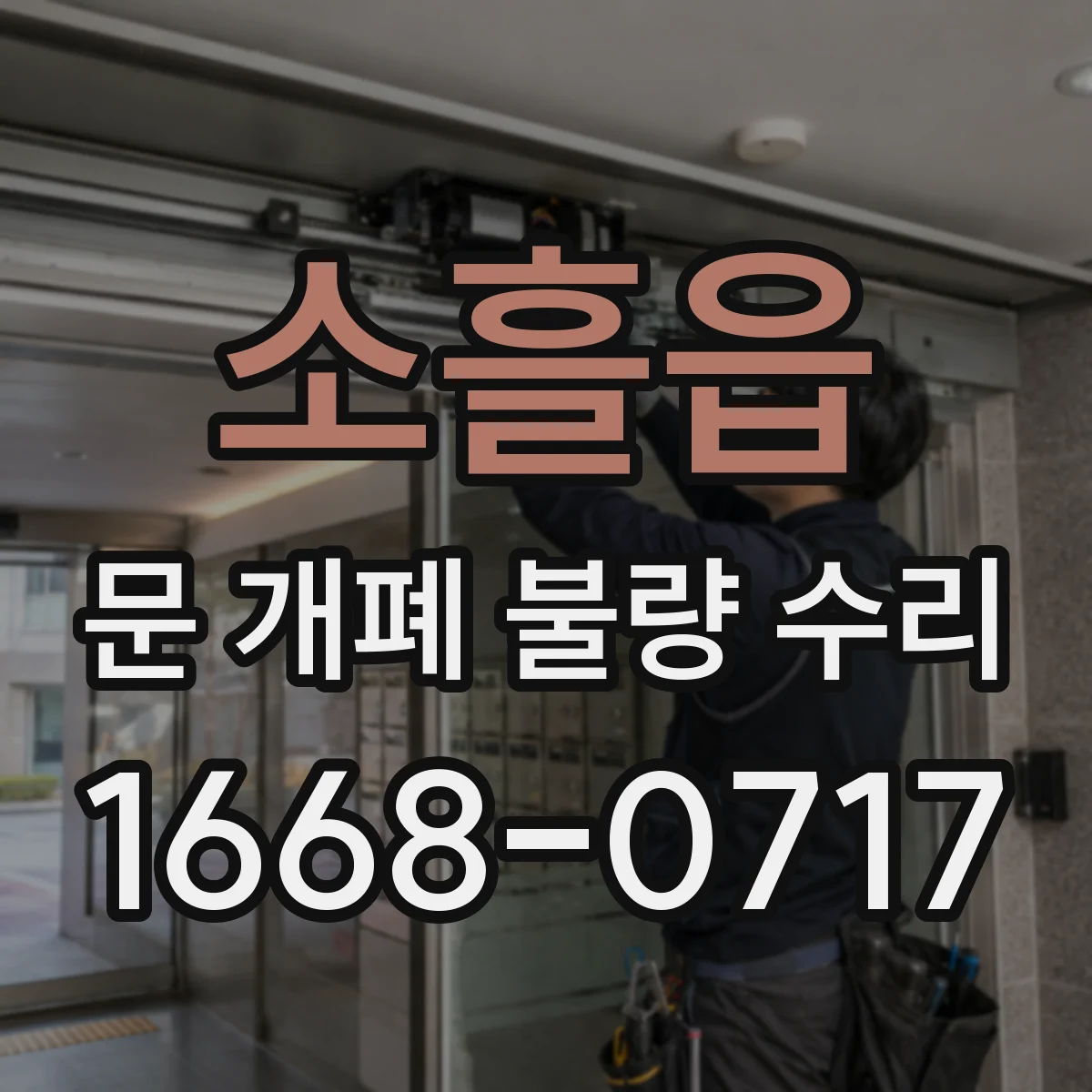 소흘읍 문 개폐 불량 수리