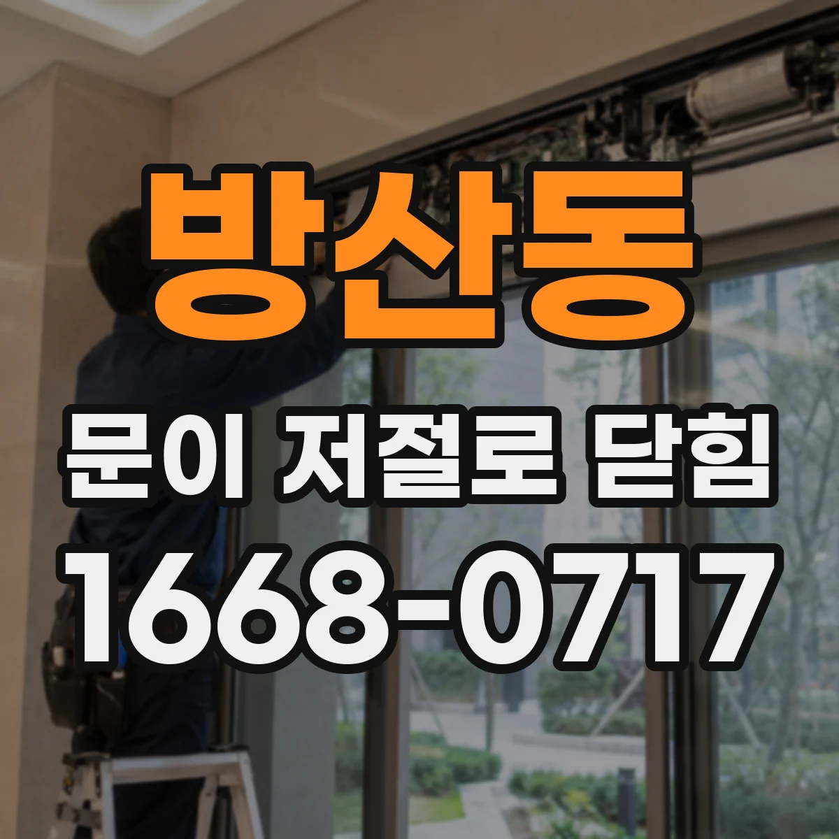 방산동 문이 저절로 닫힘