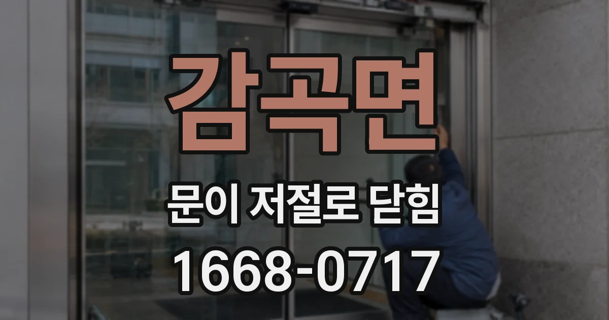 감곡면 문이 저절로 닫힘