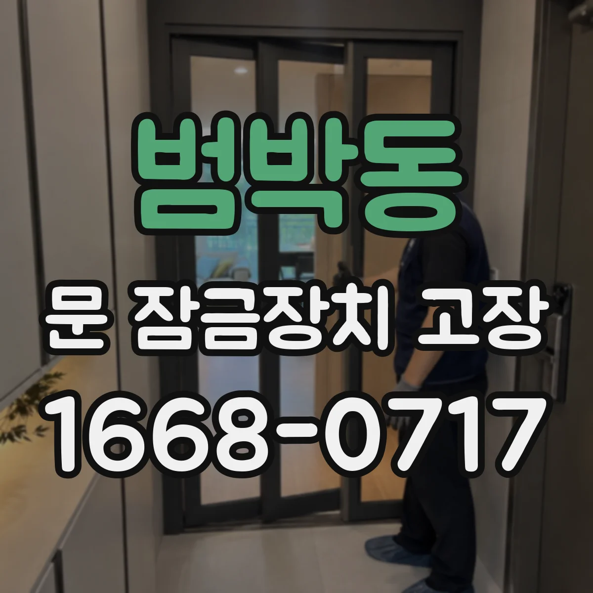 범박동 문 잠금장치 고장
