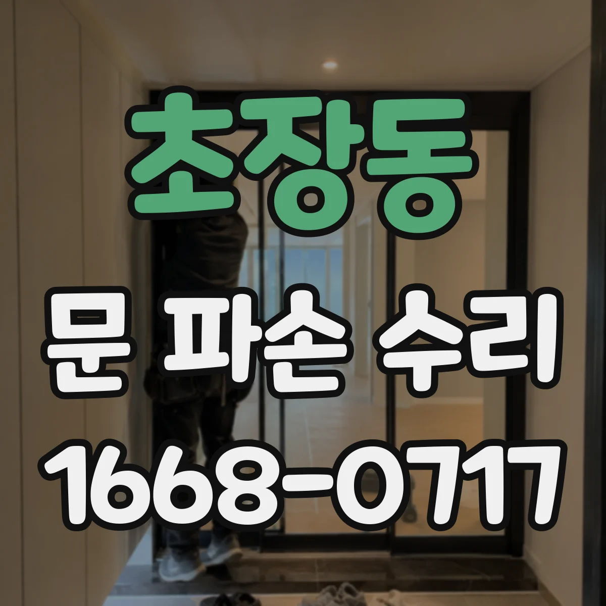 초장동 문 파손 수리