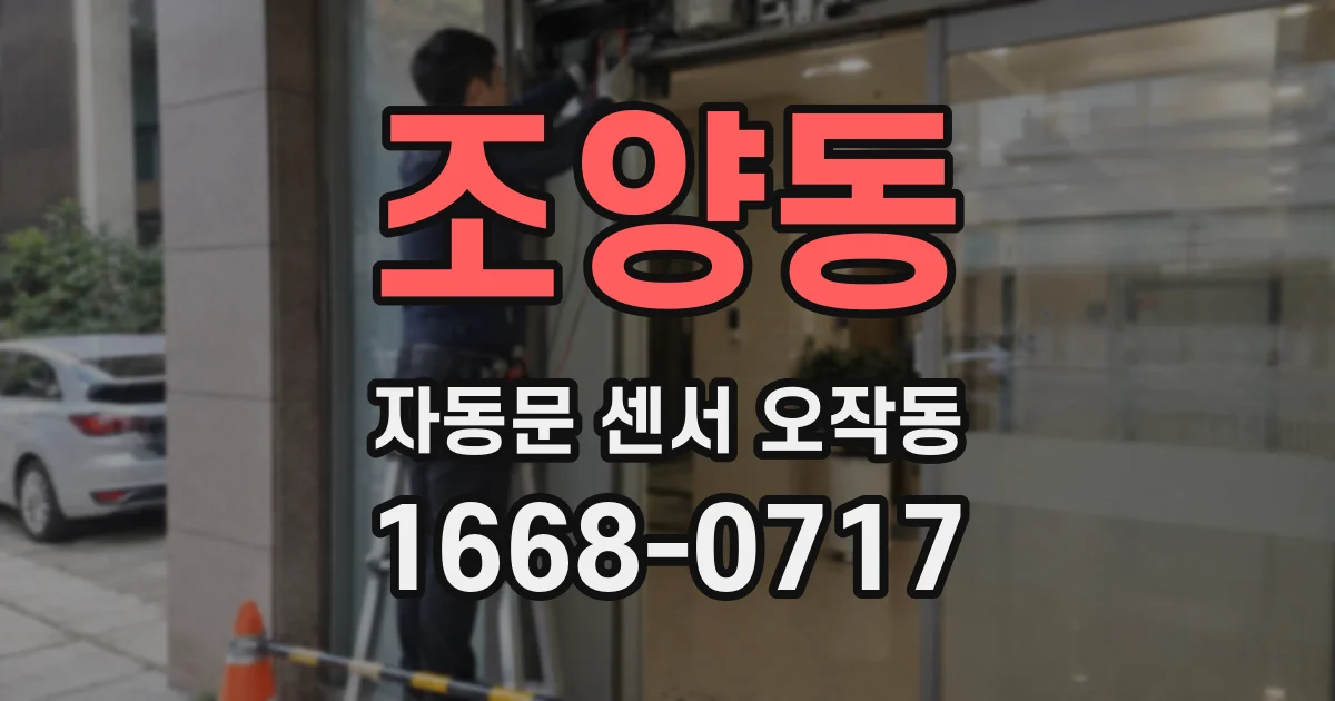 조양동 자동문 센서 오작동