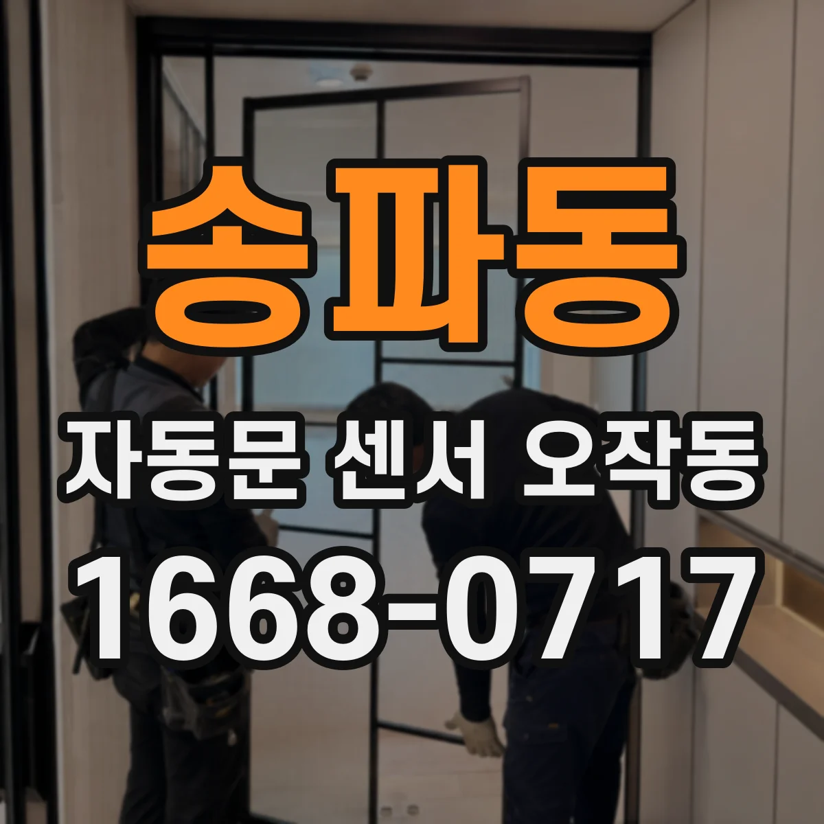 송파동 자동문 센서 오작동