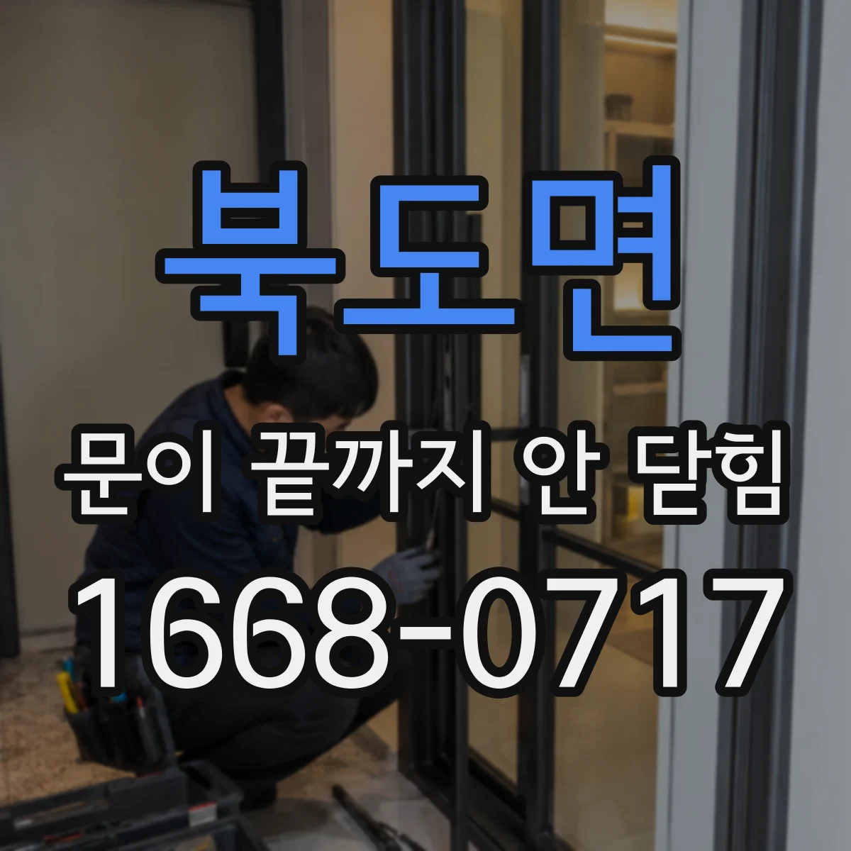 북도면 문이 끝까지 안 닫힘
