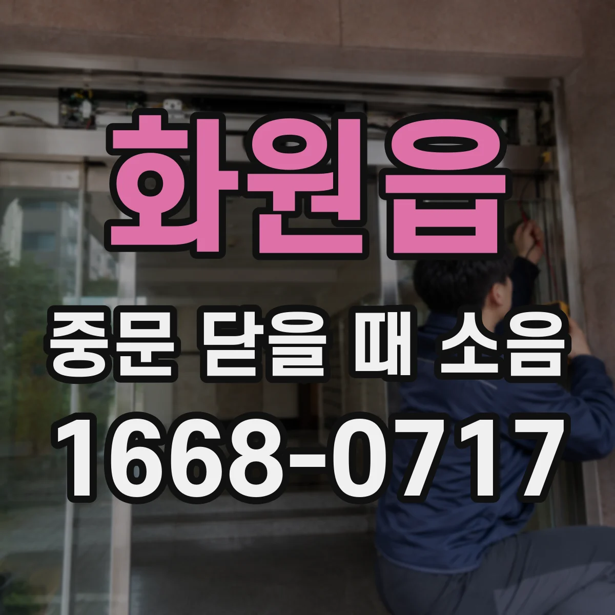 화원읍 중문 닫을 때 소음