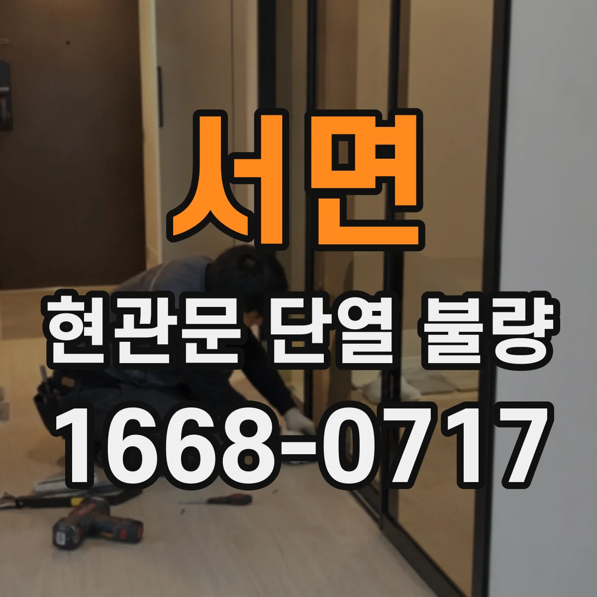 서면 현관문 단열 불량