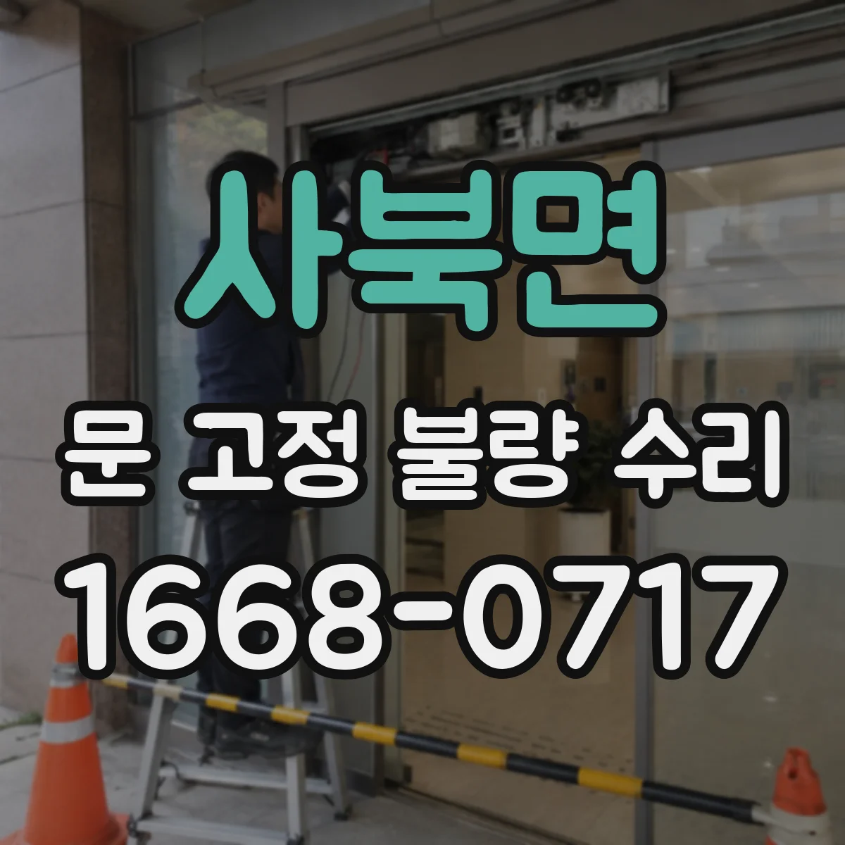 사북면 문 고정 불량 수리