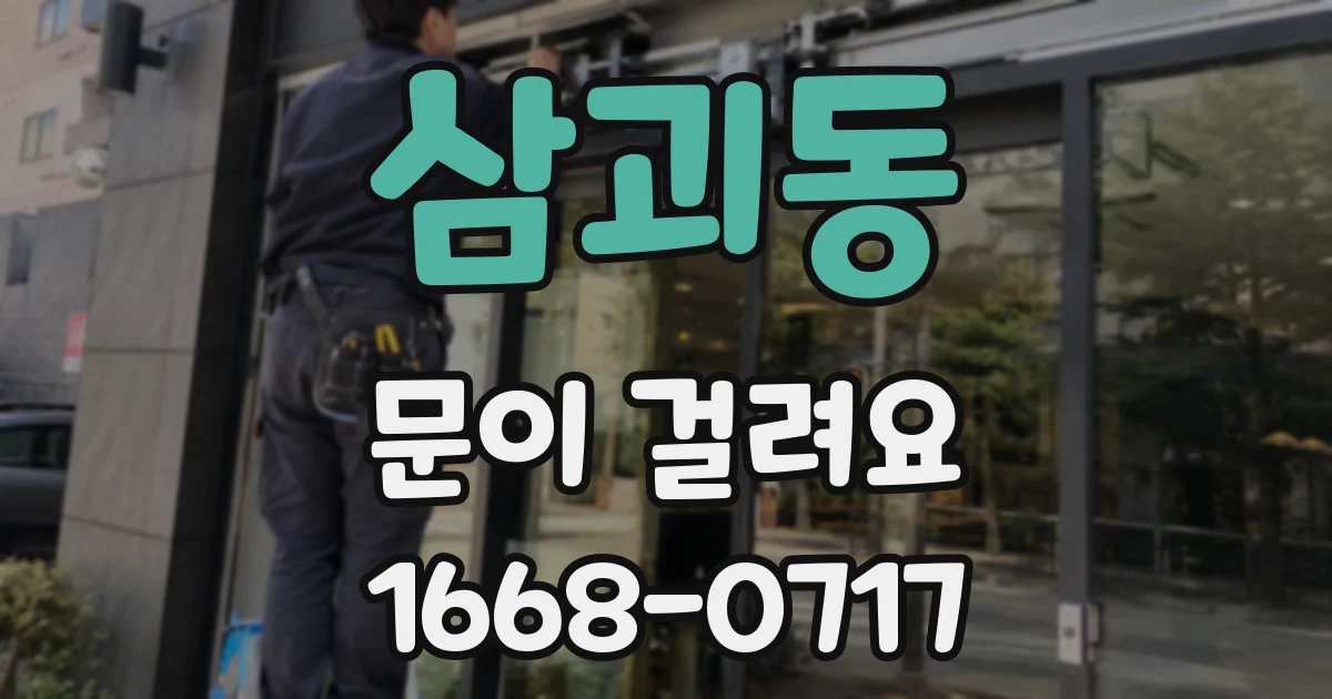 삼괴동 문이 걸려요