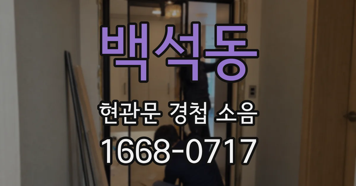 백석동 현관문 경첩 소음