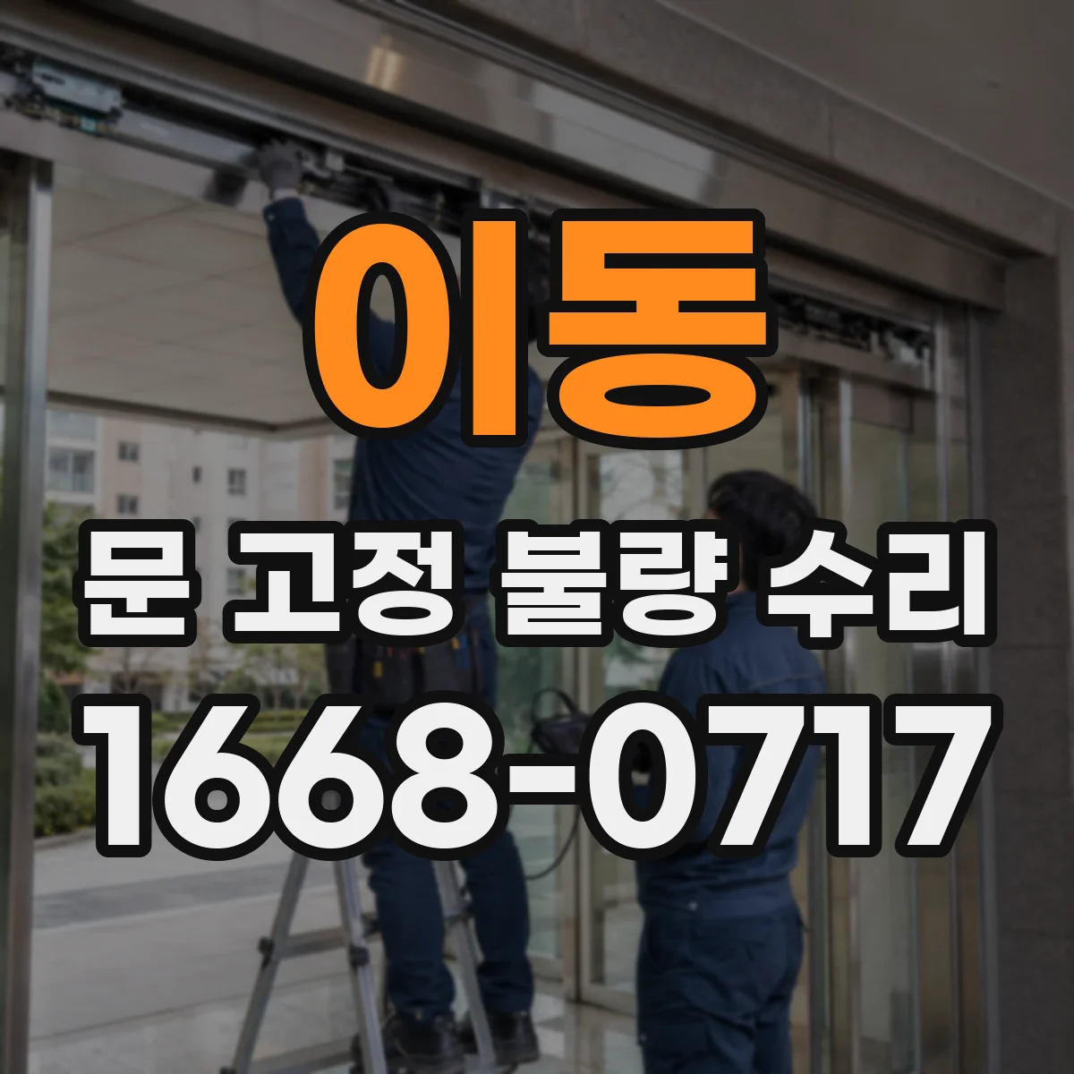 이동 문 고정 불량 수리