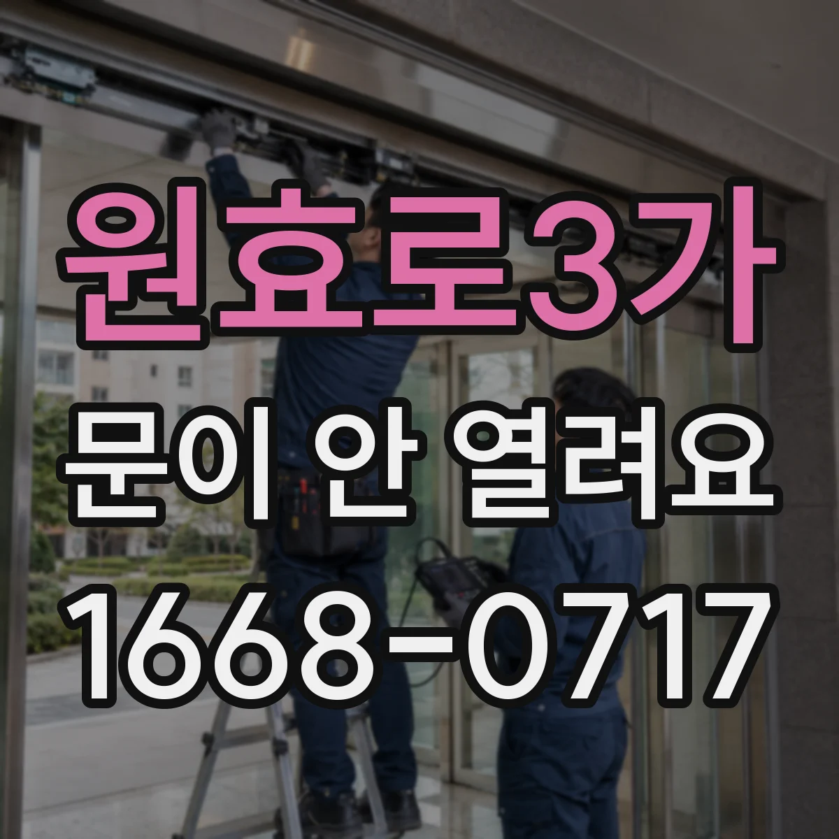 원효로3가 문이 안 열려요