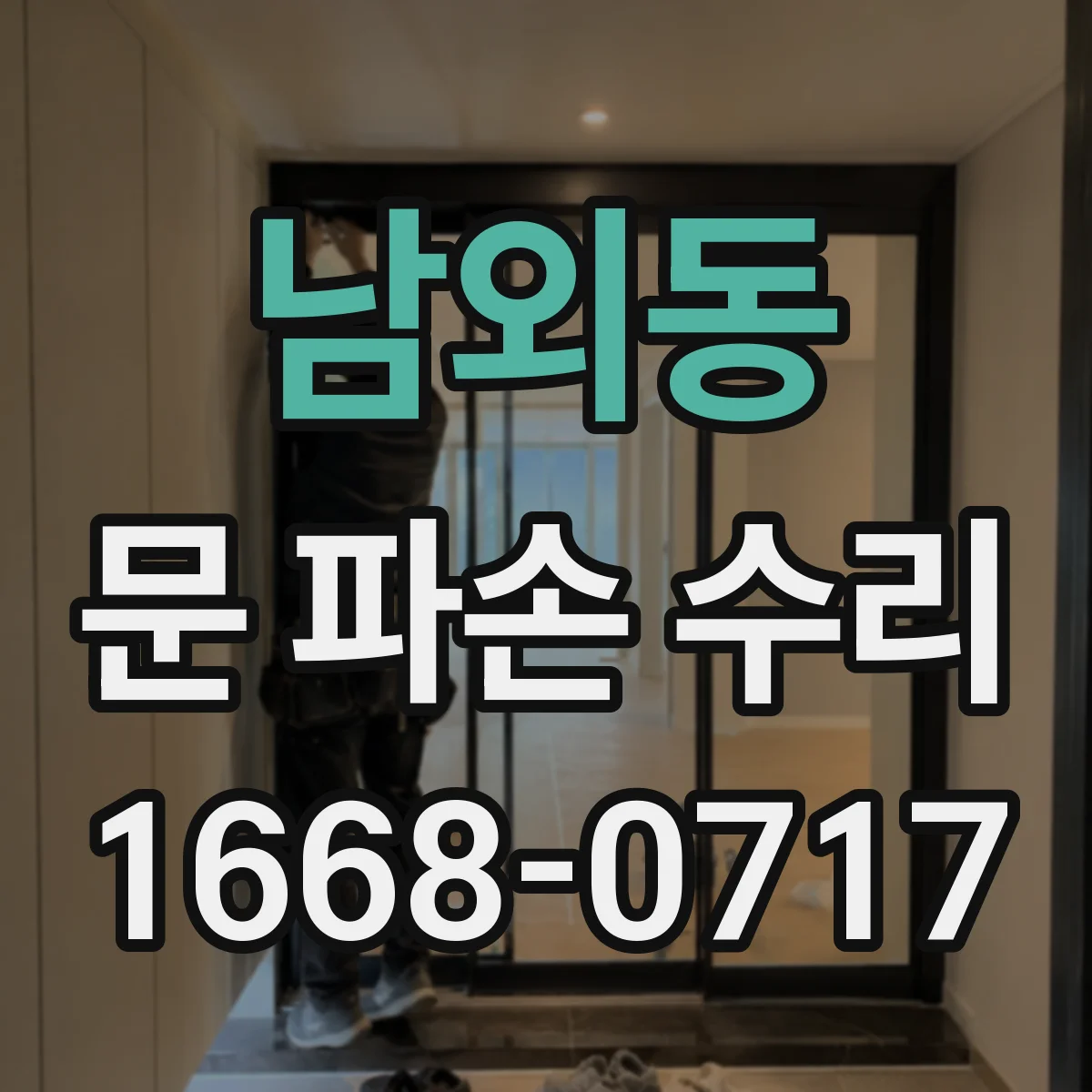 남외동 문 파손 수리
