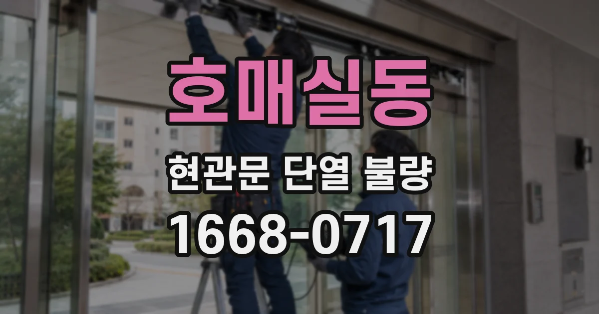 호매실동 현관문 단열 불량
