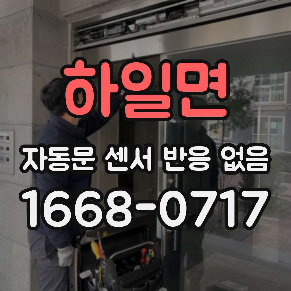 하일면 자동문 센서 반응 없음