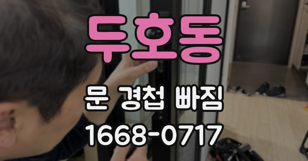 두호동 문 경첩 빠짐