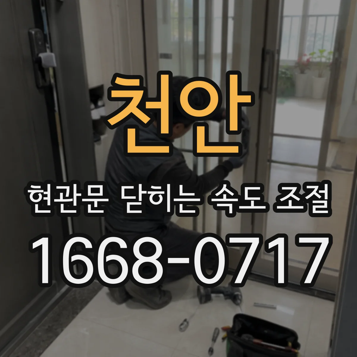 천안 현관문 닫히는 속도 조절