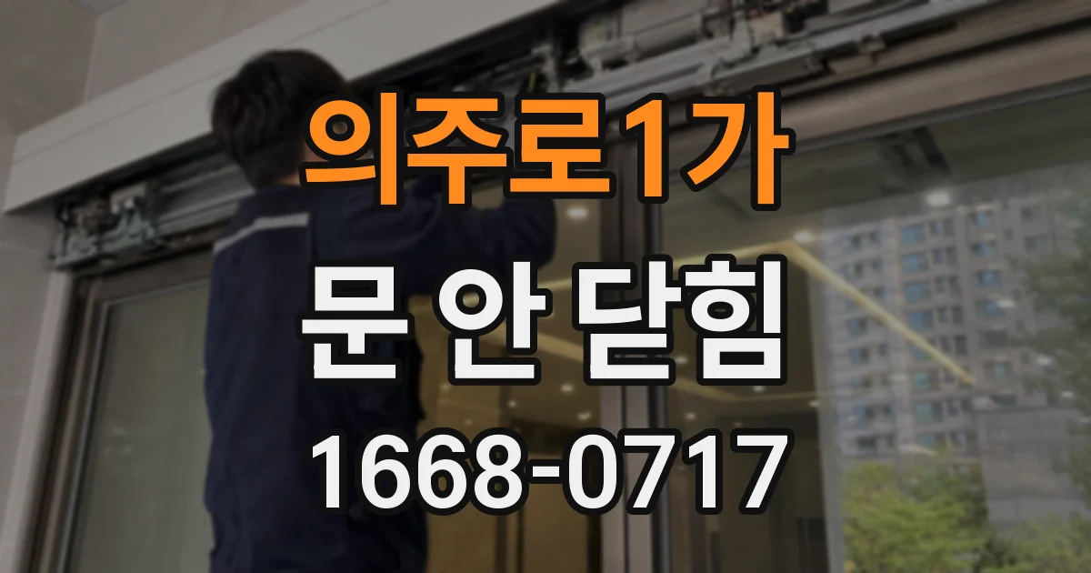 의주로1가 문 안 닫힘