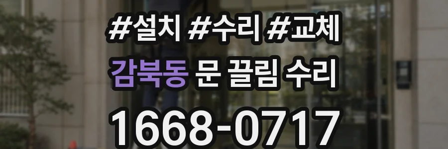 감북동 문 끌림 수리