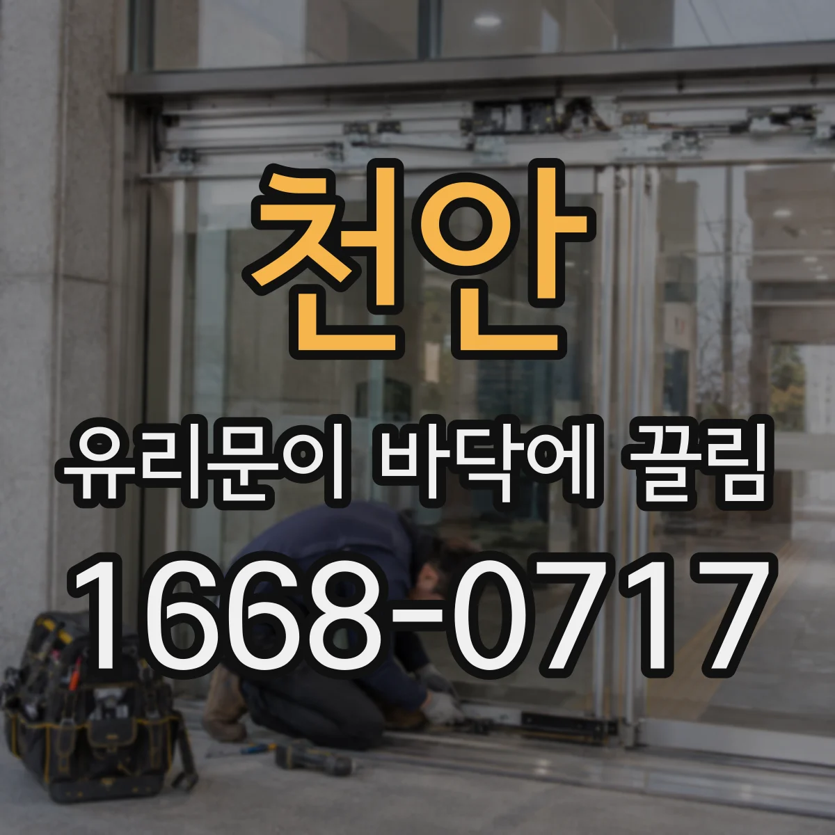 천안 유리문이 바닥에 끌림
