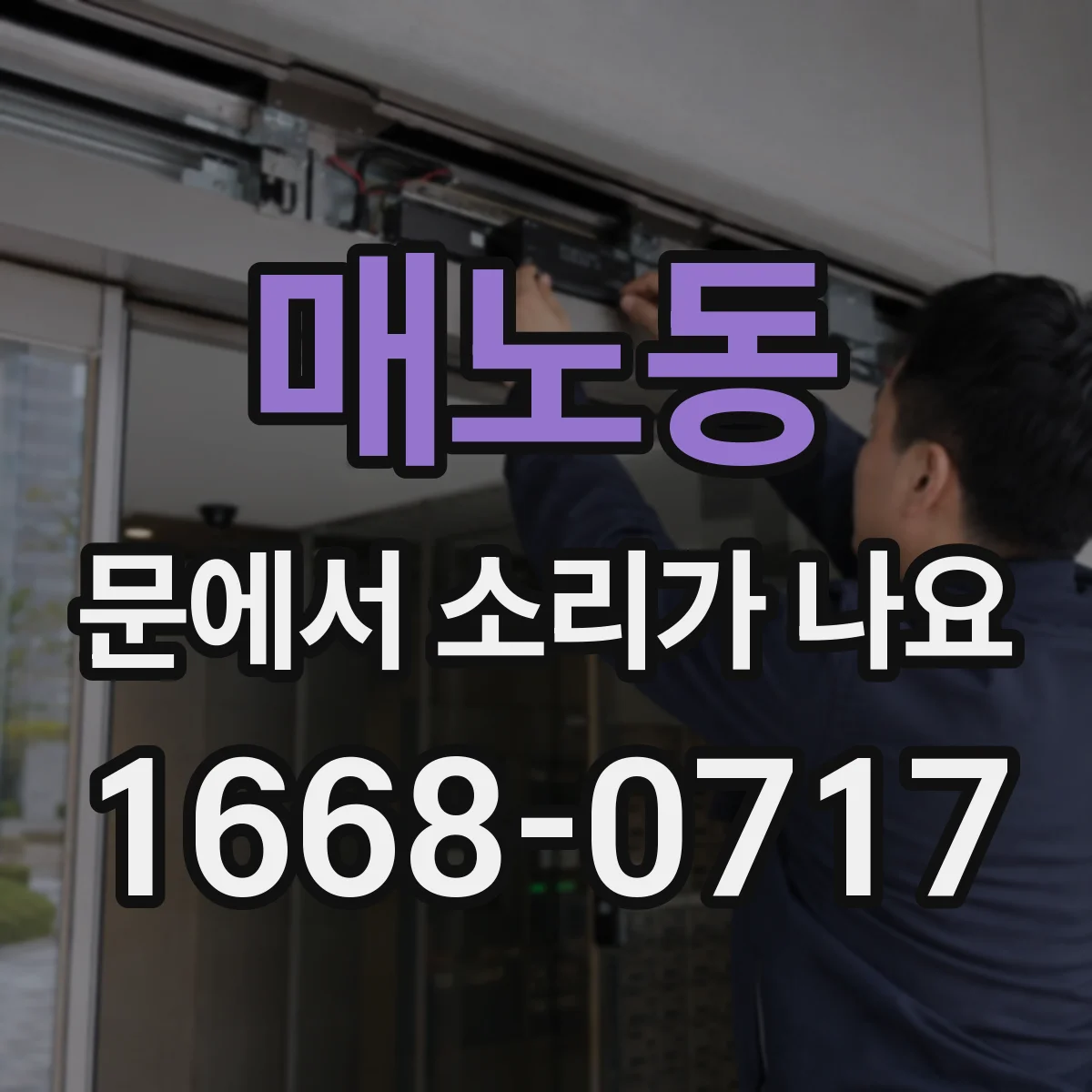 매노동 문에서 소리가 나요