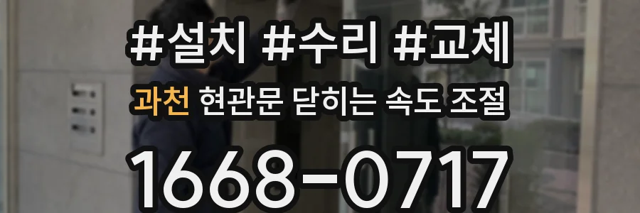 과천 현관문 닫히는 속도 조절