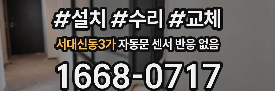 서대신동3가 자동문 센서 반응 없음