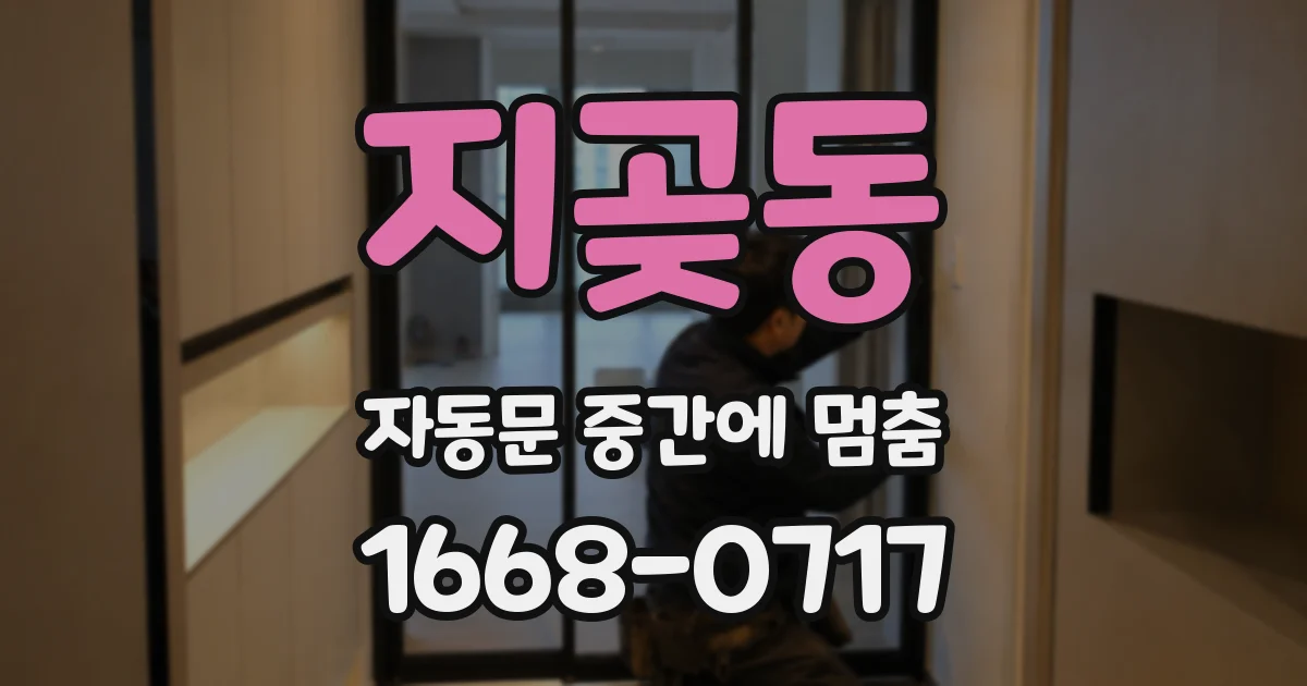 지곶동 자동문 중간에 멈춤