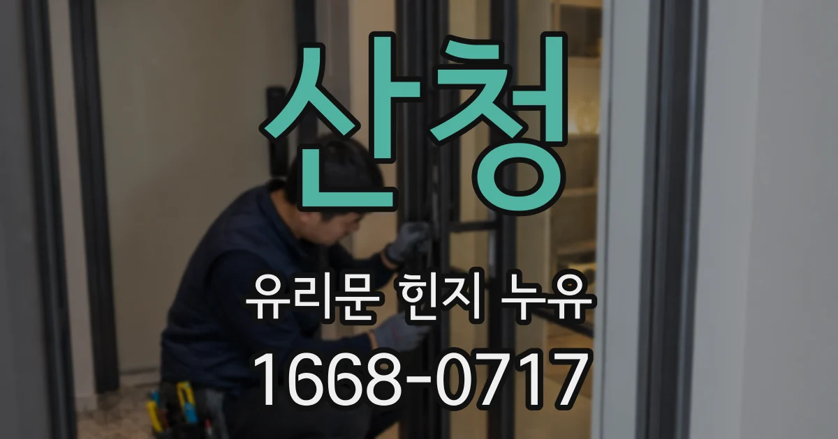 산청 유리문 힌지 누유