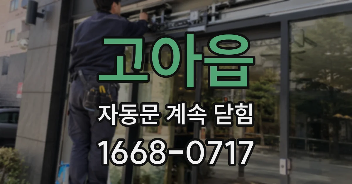 고아읍 자동문 계속 닫힘