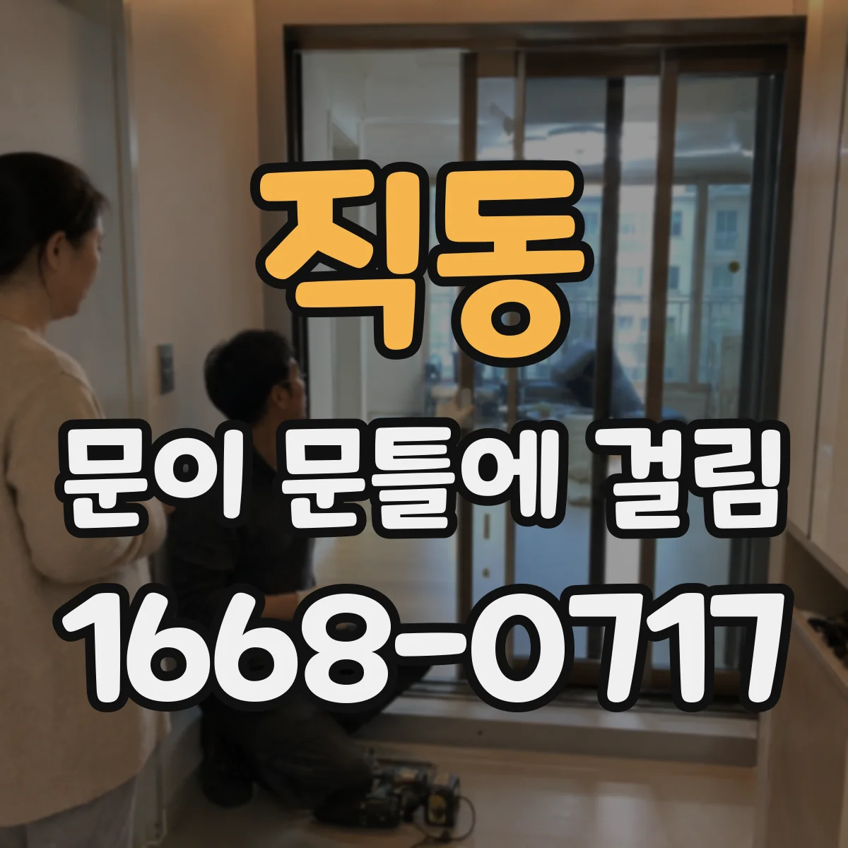 직동 문이 문틀에 걸림