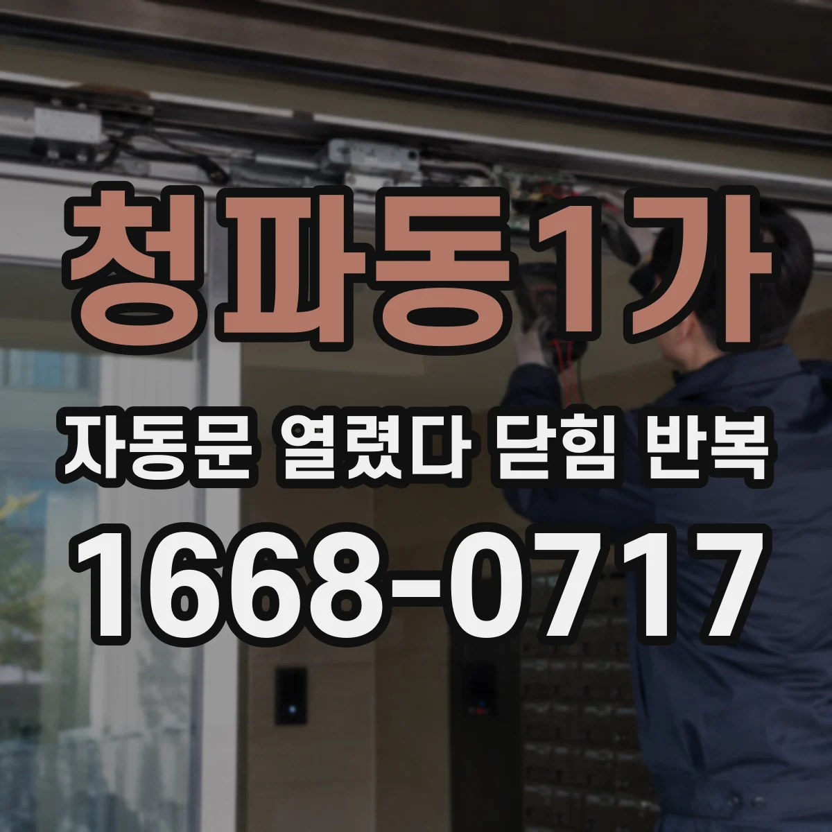 청파동1가 자동문 열렸다 닫힘 반복 증상은 문이 열렸다가 바로 다시 닫히거나, 멈춘 뒤 다시 작동하는 식으로 나타납니다.