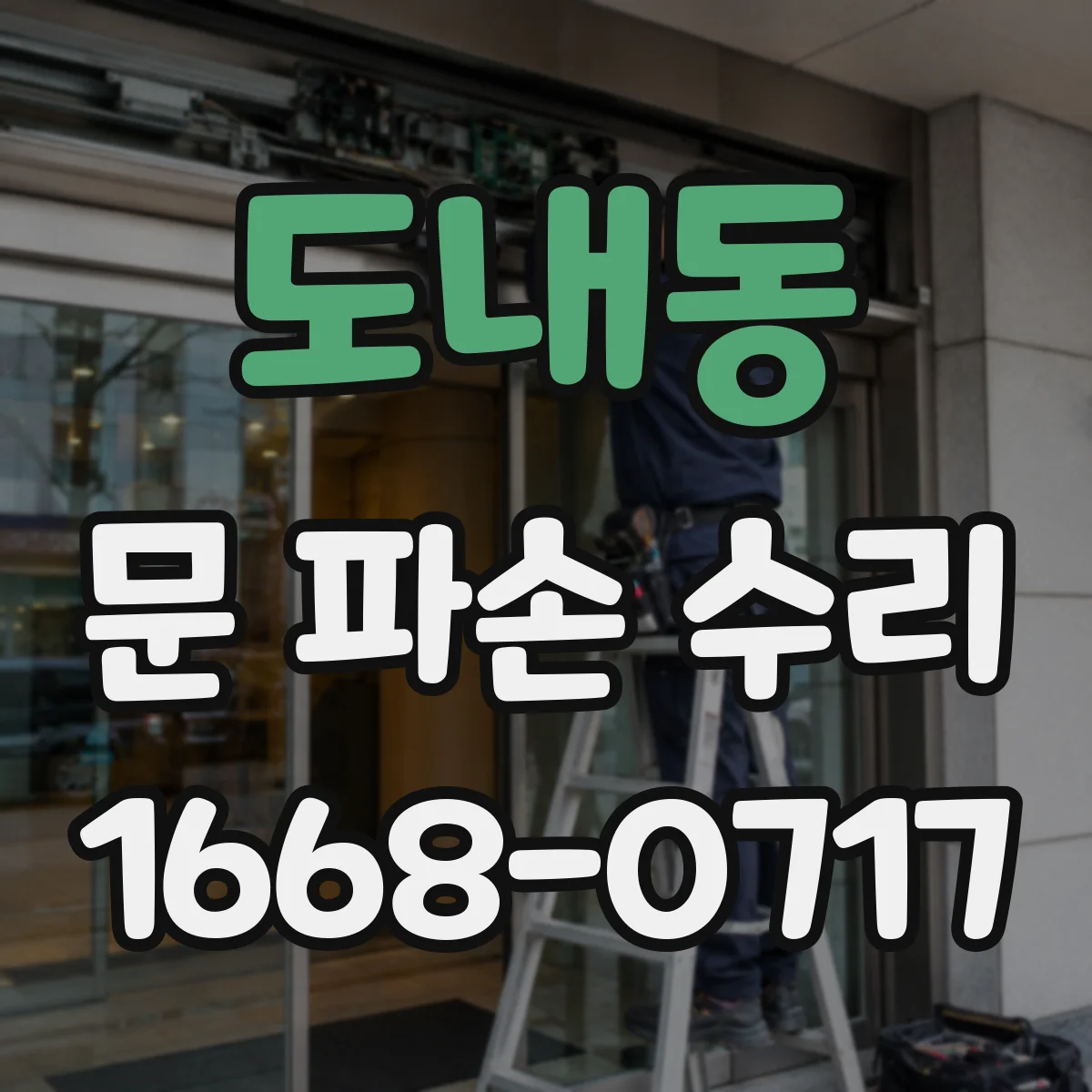 도내동 문 파손 수리