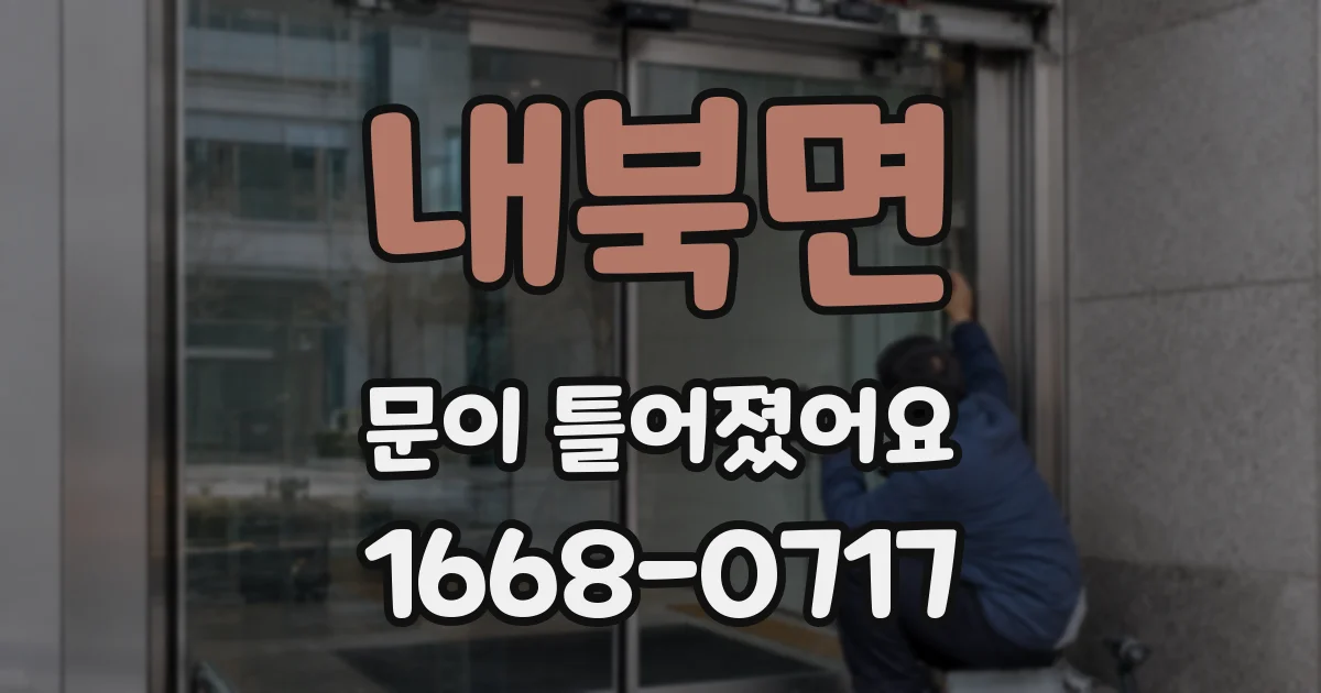 내북면 문이 틀어졌어요