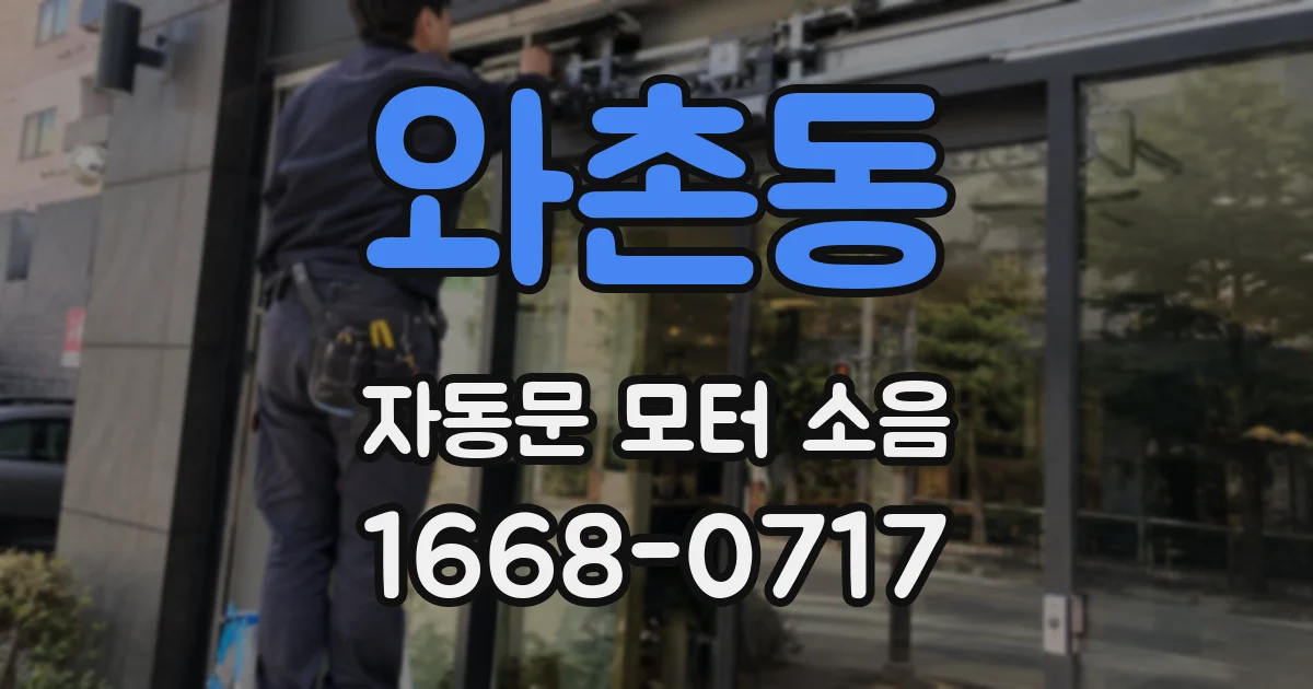 와촌동 자동문 모터 소음