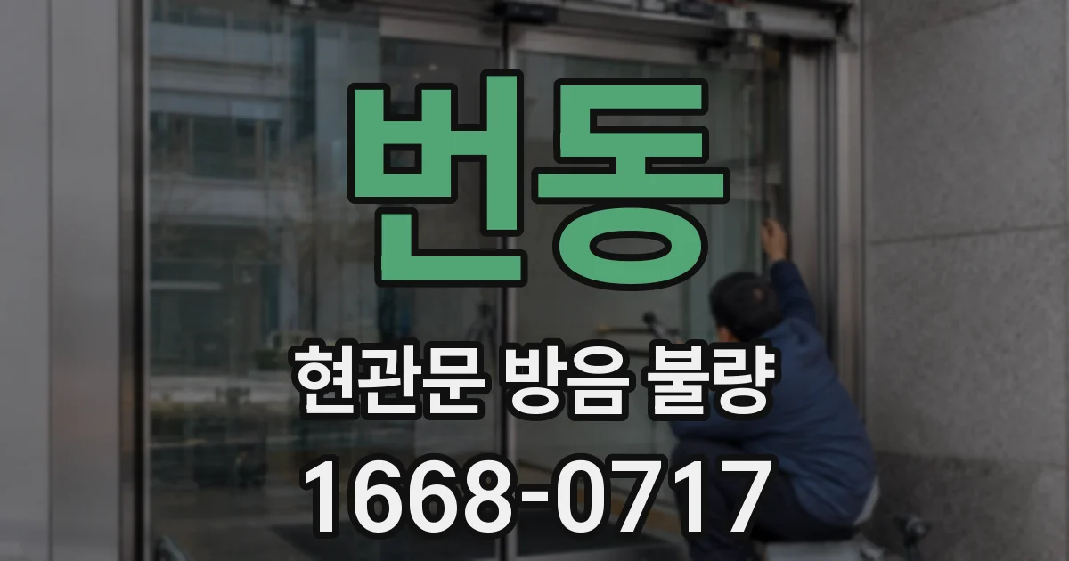 번동 현관문 방음 불량