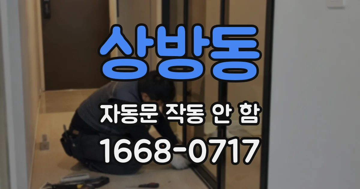 상방동 자동문 작동 안 함