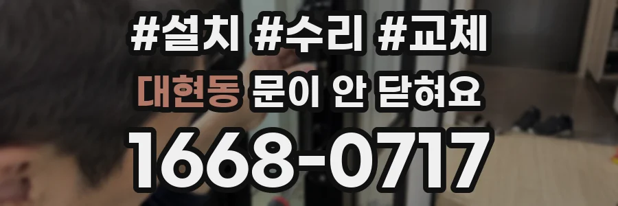 대현동 문이 안 닫혀요