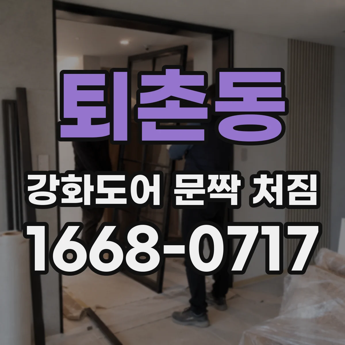 퇴촌동 강화도어 문짝 처짐