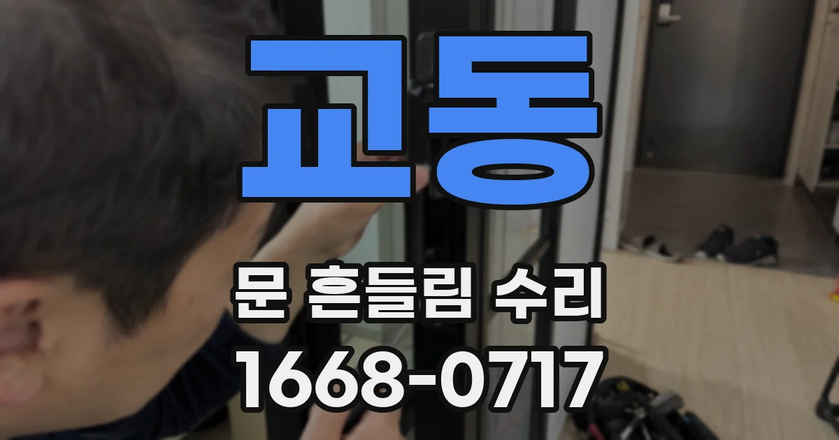 교동 문 흔들림 수리