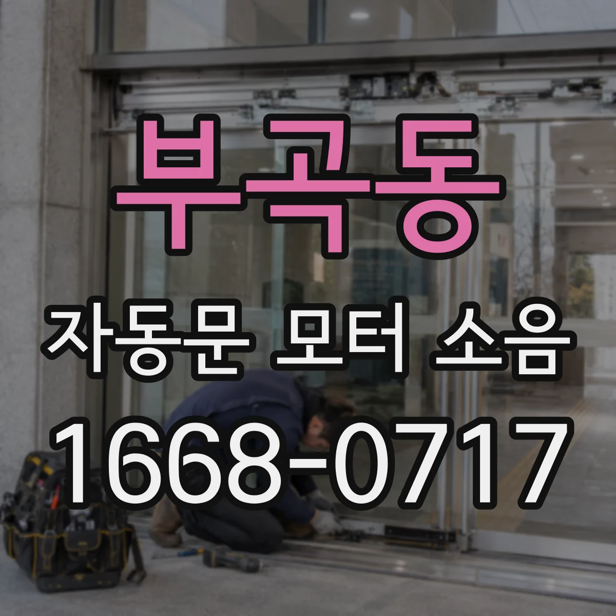 부곡동 자동문 모터 소음