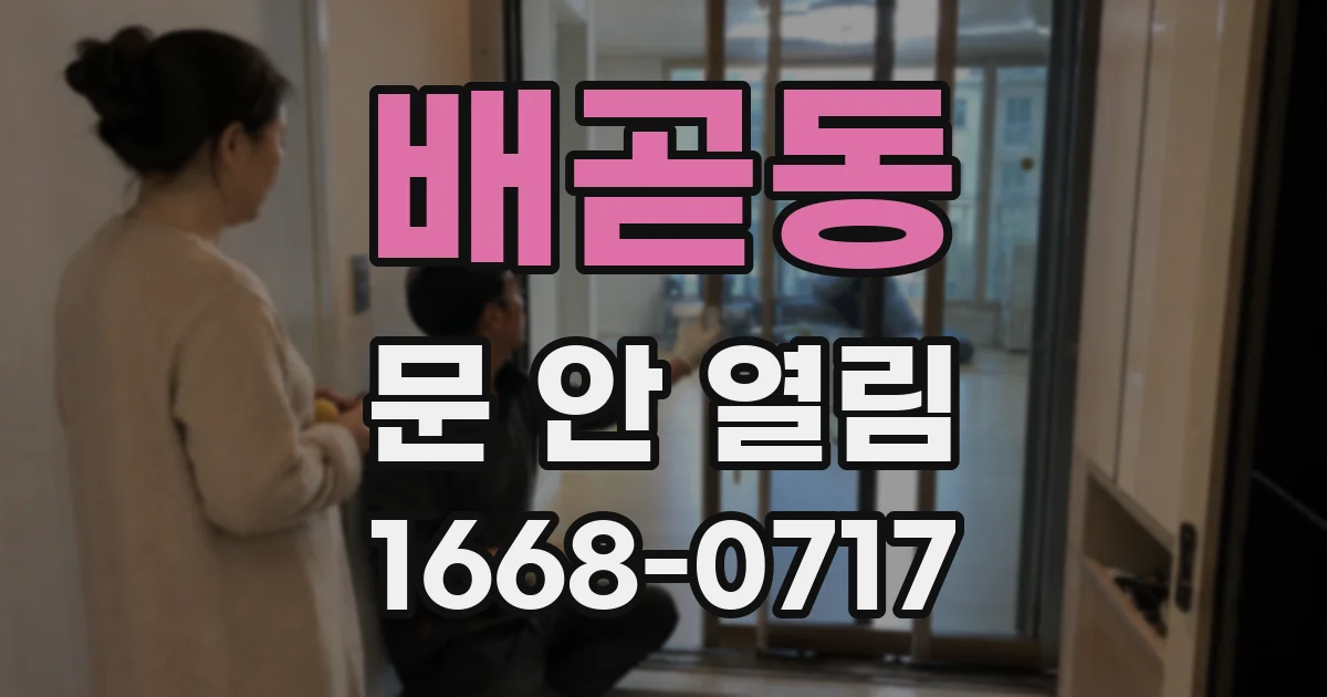 배곧동 문 안 열림